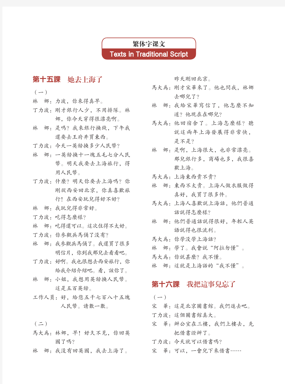 新实用汉语课本(第2版)课本2繁体课文