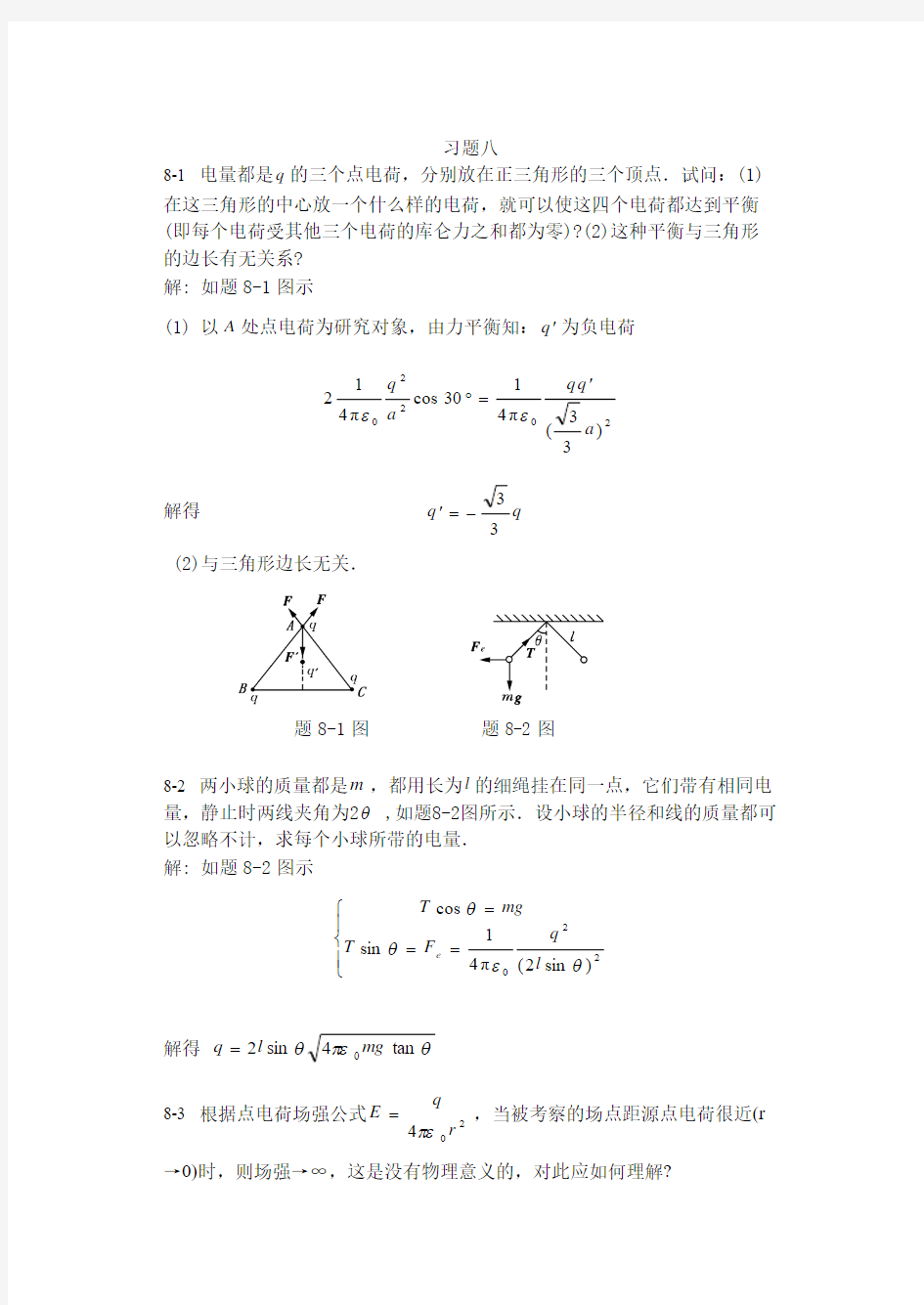 大学物理学第三版下册习题答案习题8