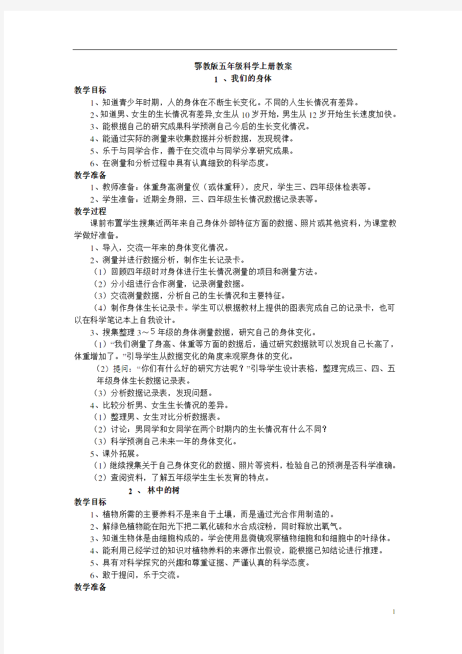 鄂教版科学五年级上册全册教案