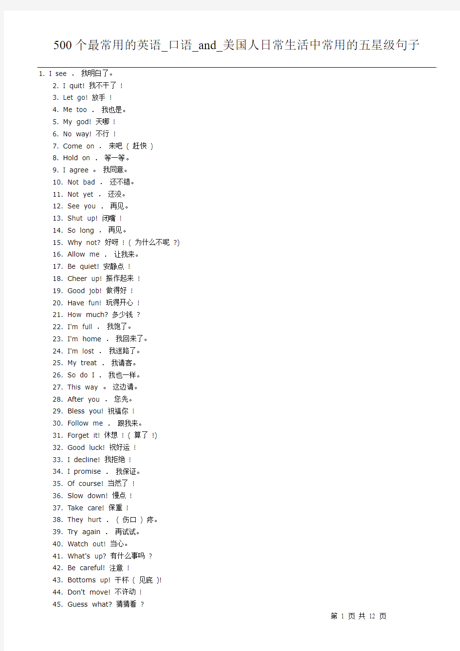 500个最常用的英语口语and_美国人日常生活中常用的五星级句子必备学习[1]