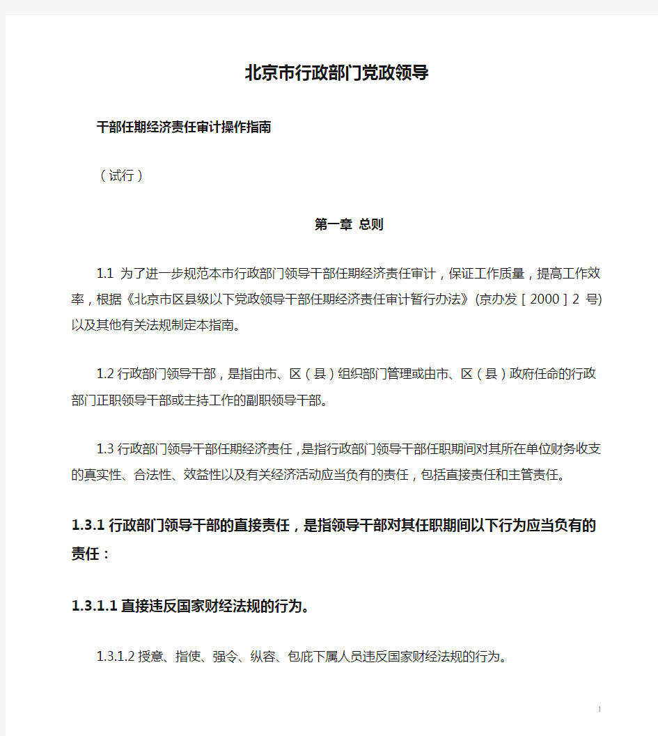 北京市行政部门党政领导干部任期经济责任审计操作指南及附件