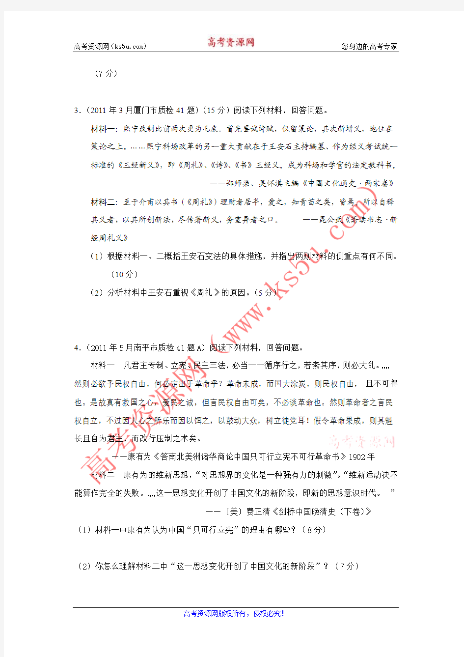 福建省2011届高三各地市质检历史试题分专题汇编与解析：选修1、历史上重大改革回眸