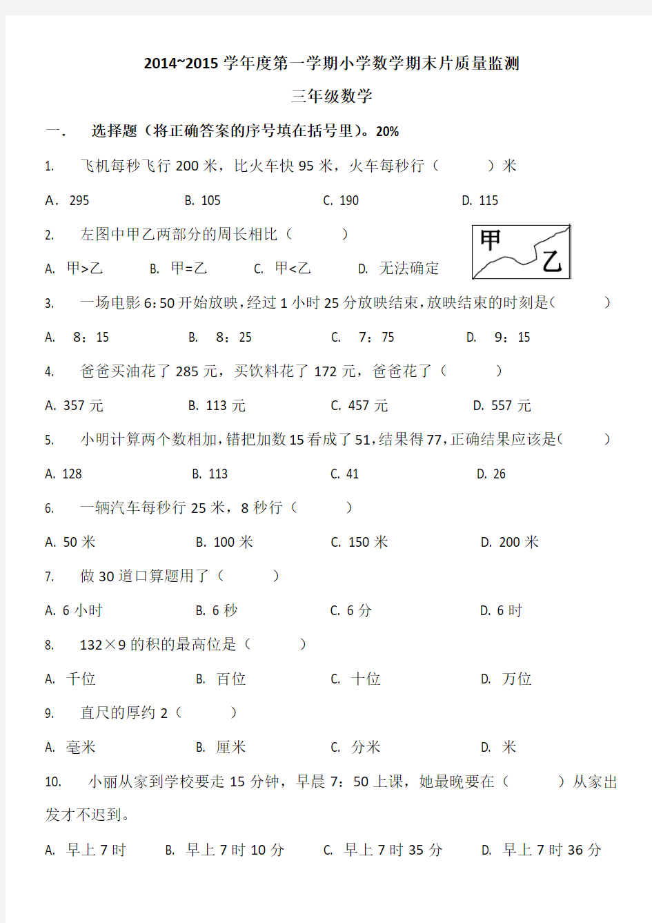 2014~2015学年度第一学期小学三年级数学期末试卷