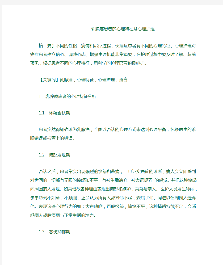 乳腺癌患者的心理特征及心理护理