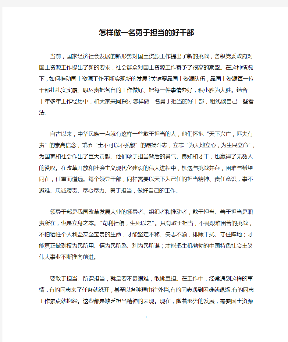 怎样做一名勇于担当的好干部