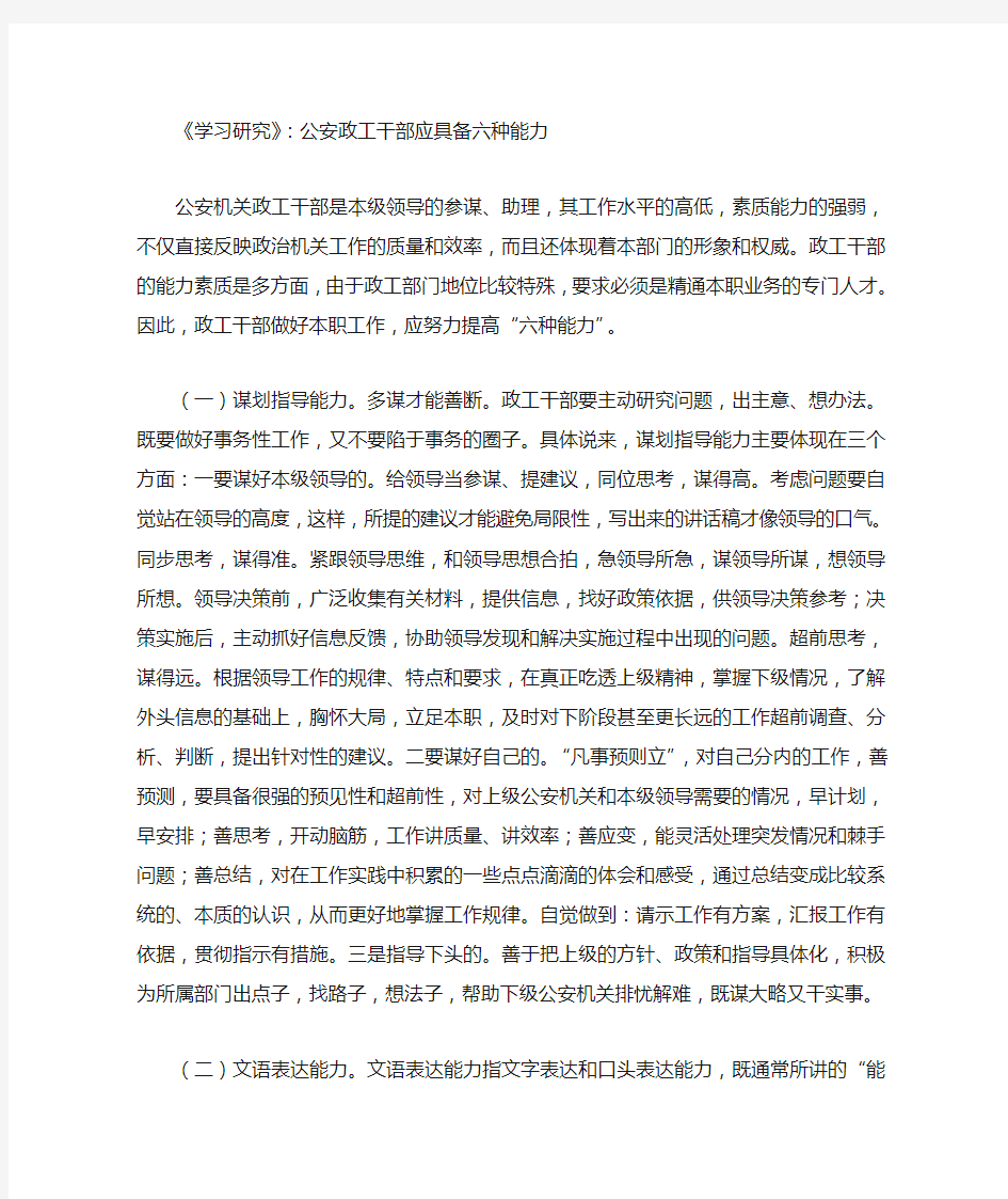 公安政工干部应具备六种能力