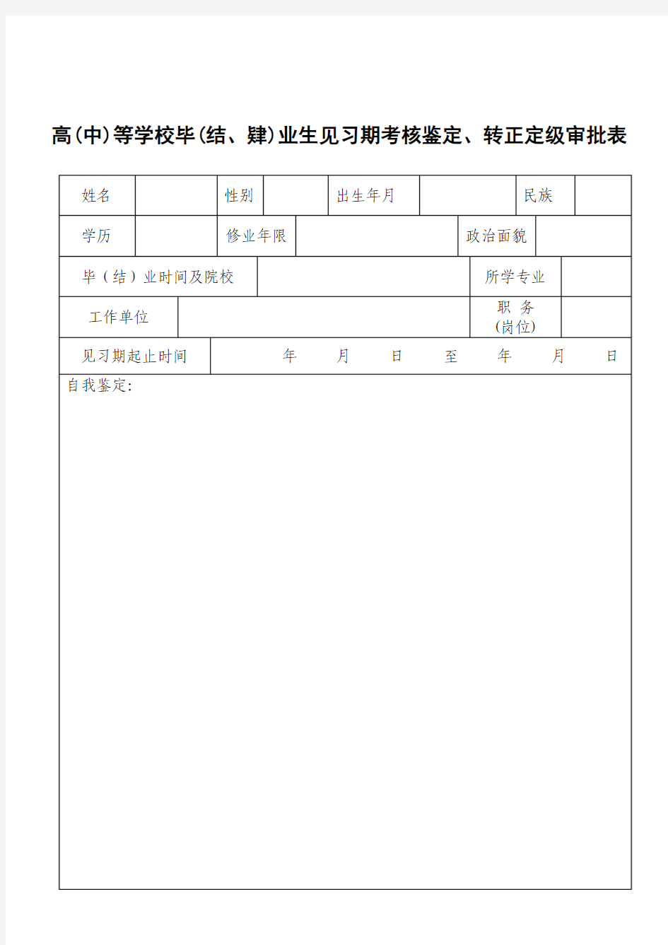 考核鉴定、转正定级审批表