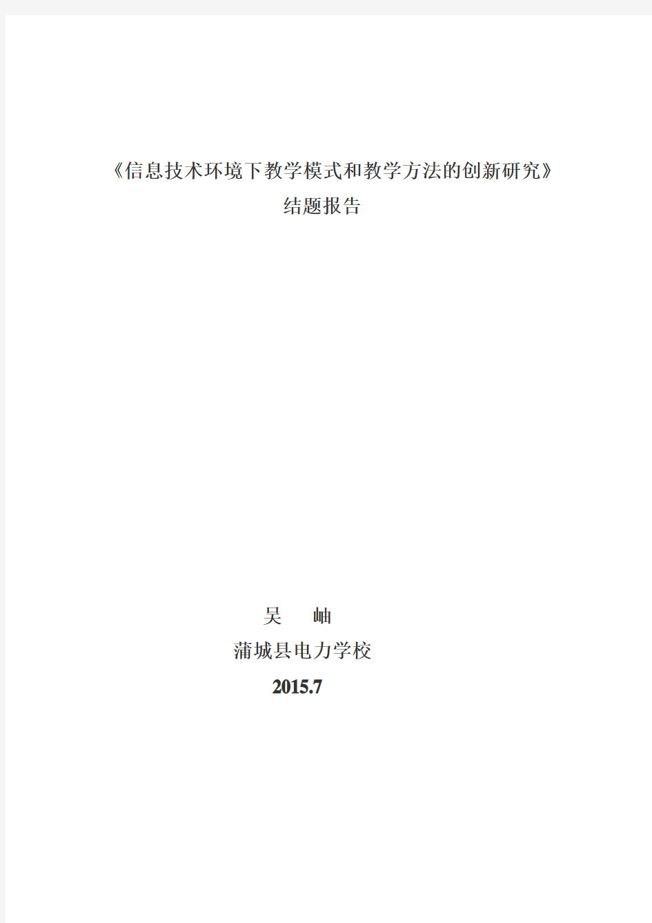 《信息技术环境下教学模式和教学方法的创新研究》结题报告