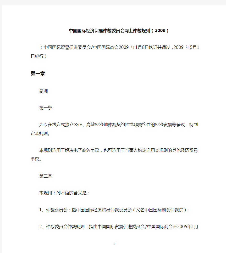 中国国际经济贸易仲裁委员会网上仲裁规则