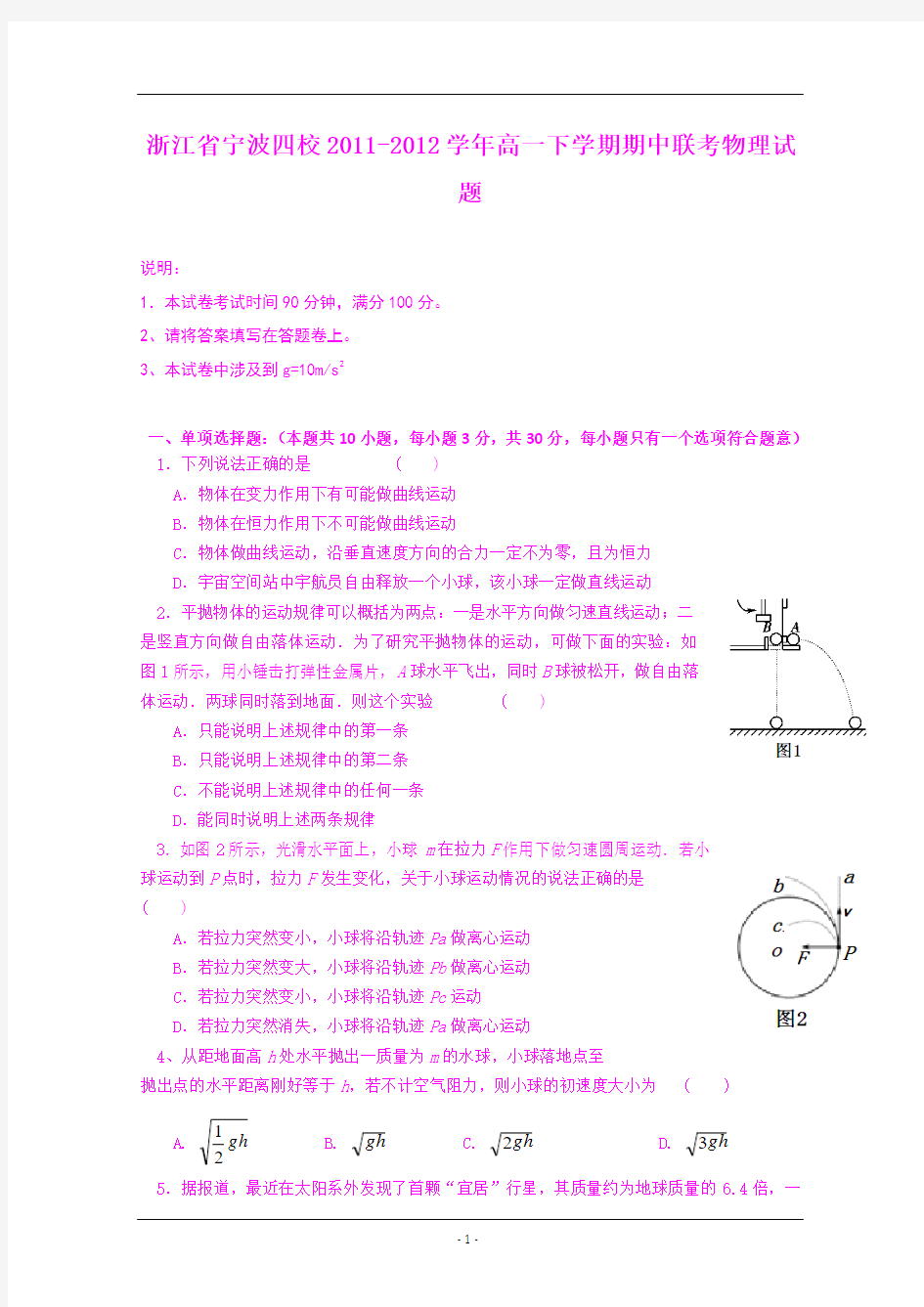 浙江省宁波四校2011-2012学年高一下学期期中联考试题(物理)