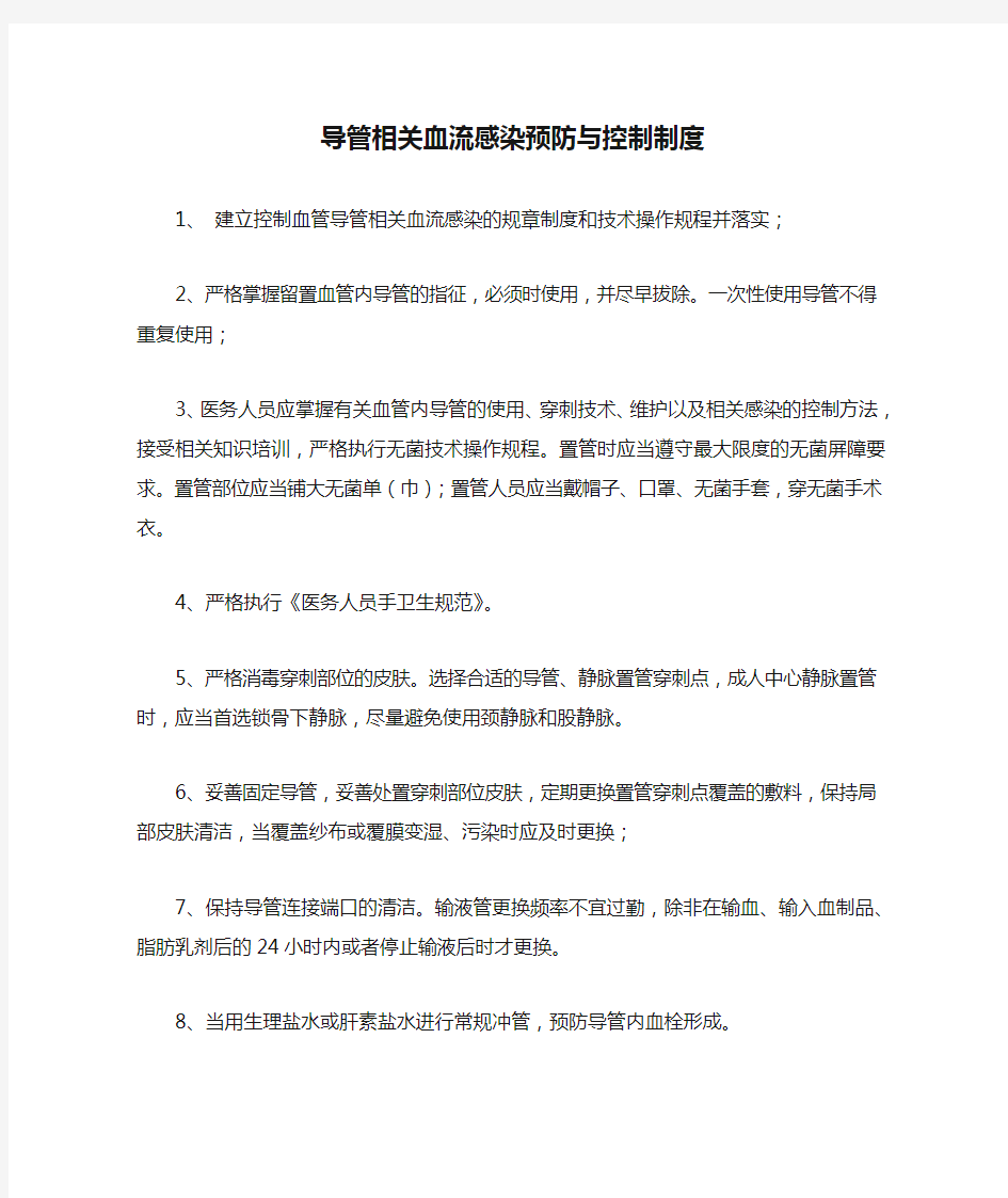 导管相关血流感染预防与控制制度