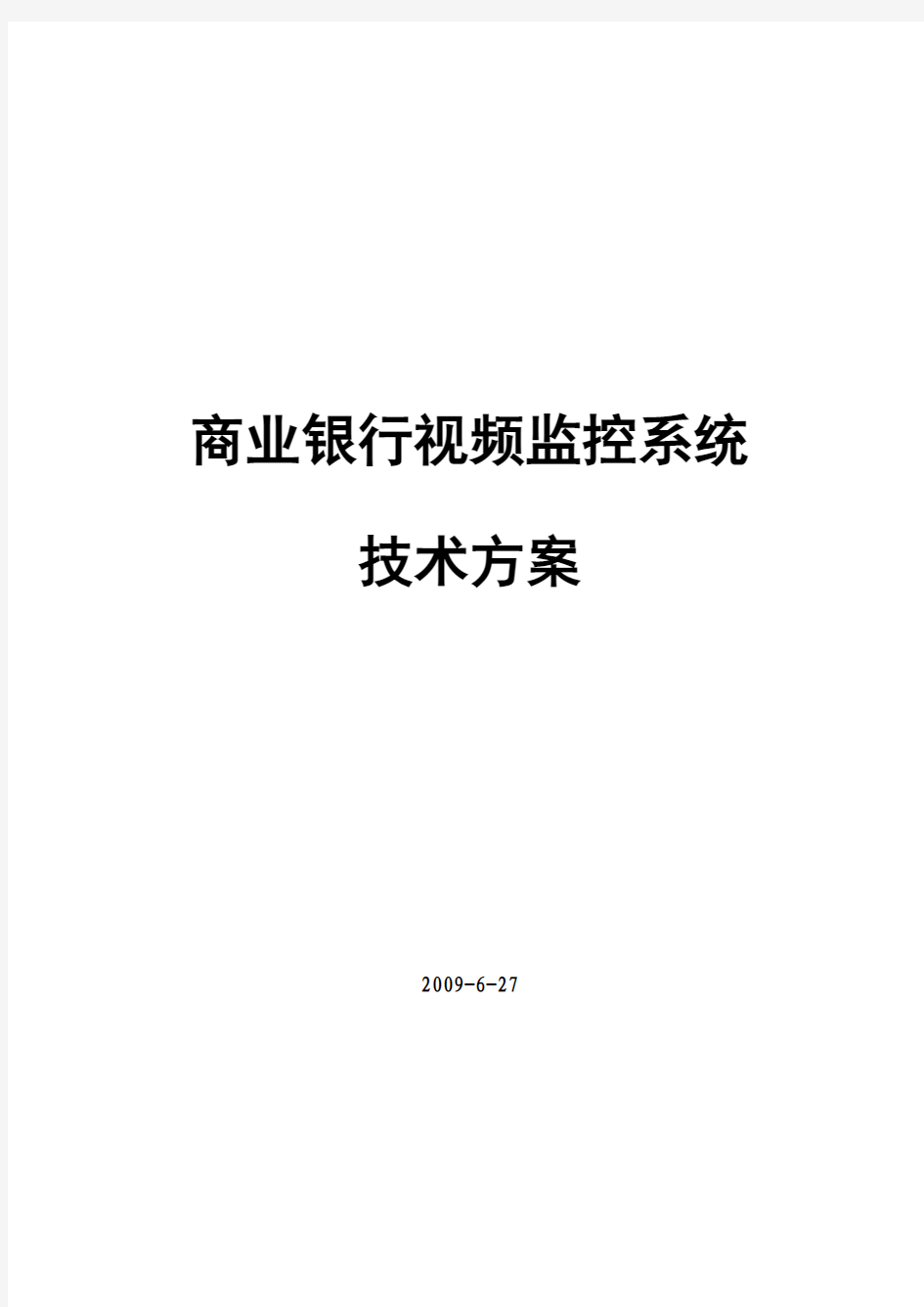 商业银行视频监控解决方案