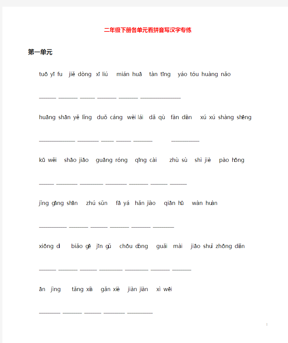 最新的二年级下册语文各单元最好的 看拼音写汉字专练