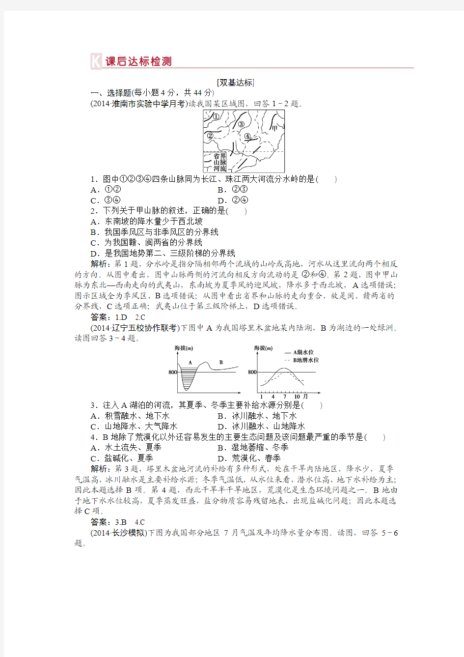 【优化方案】2015高考地理新一轮复习达标训练：第18章 第38讲 中国自然地理