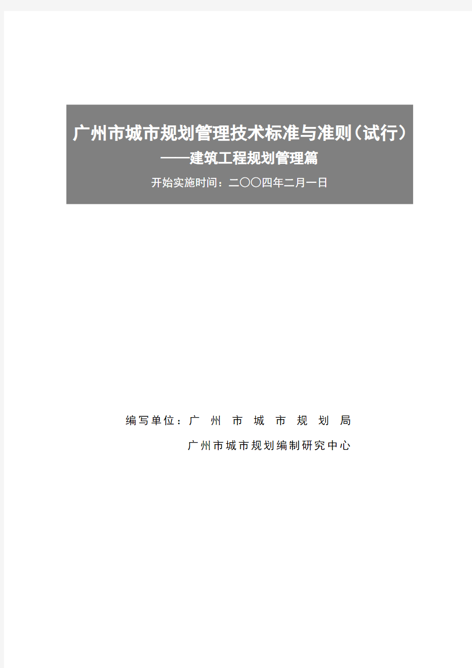 广州市城市规划管理技术标准与准则——建筑工程规划管理篇(试行稿)