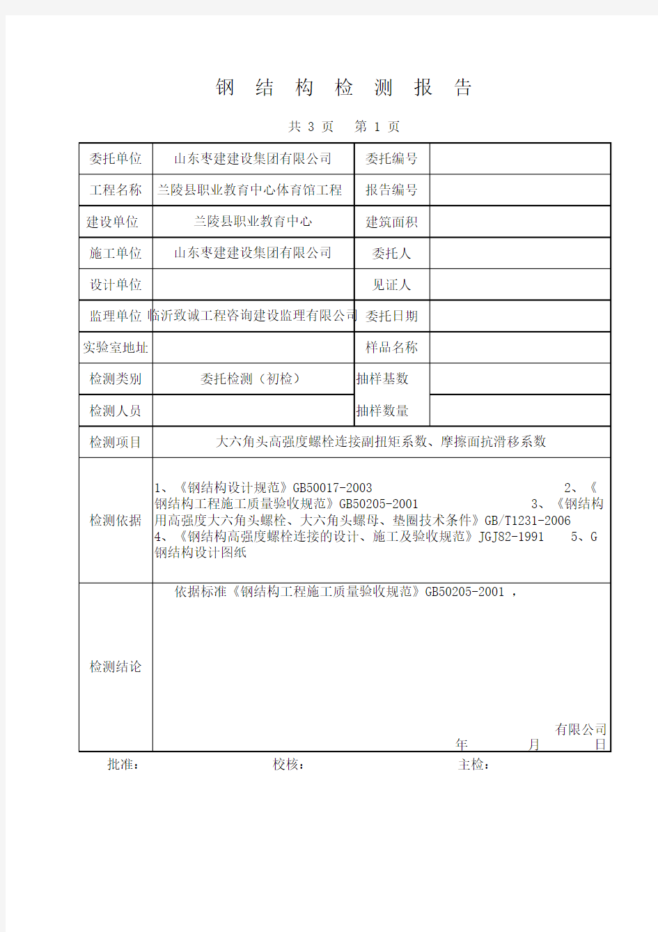 高强度螺栓检测报告xls