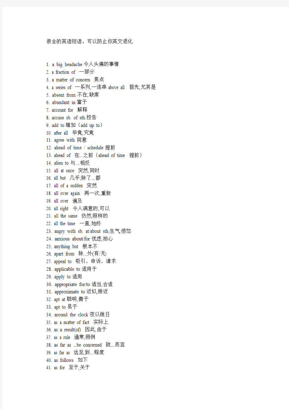 很全的英语短语,可以防止你英文退化