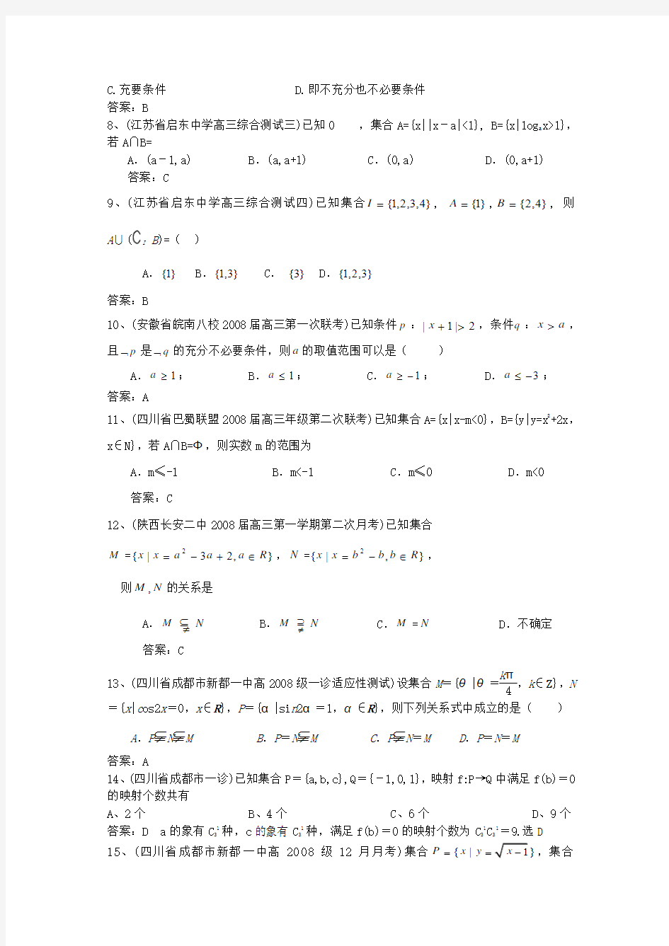 2009届全国名校真题模拟专题训练1-集合与简易逻辑(数学)