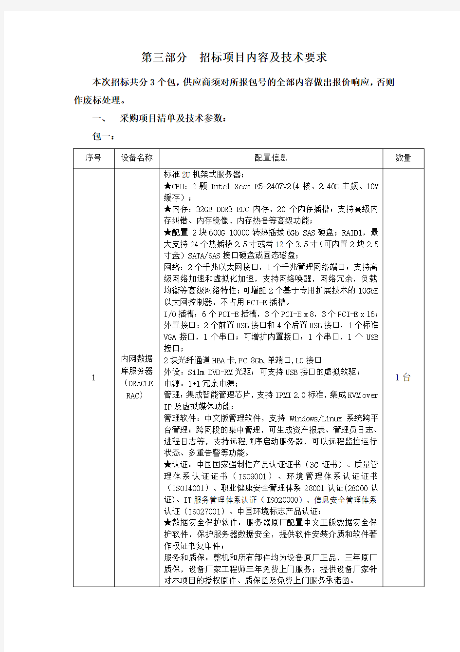 第三部分 招标项目内容及技术要求