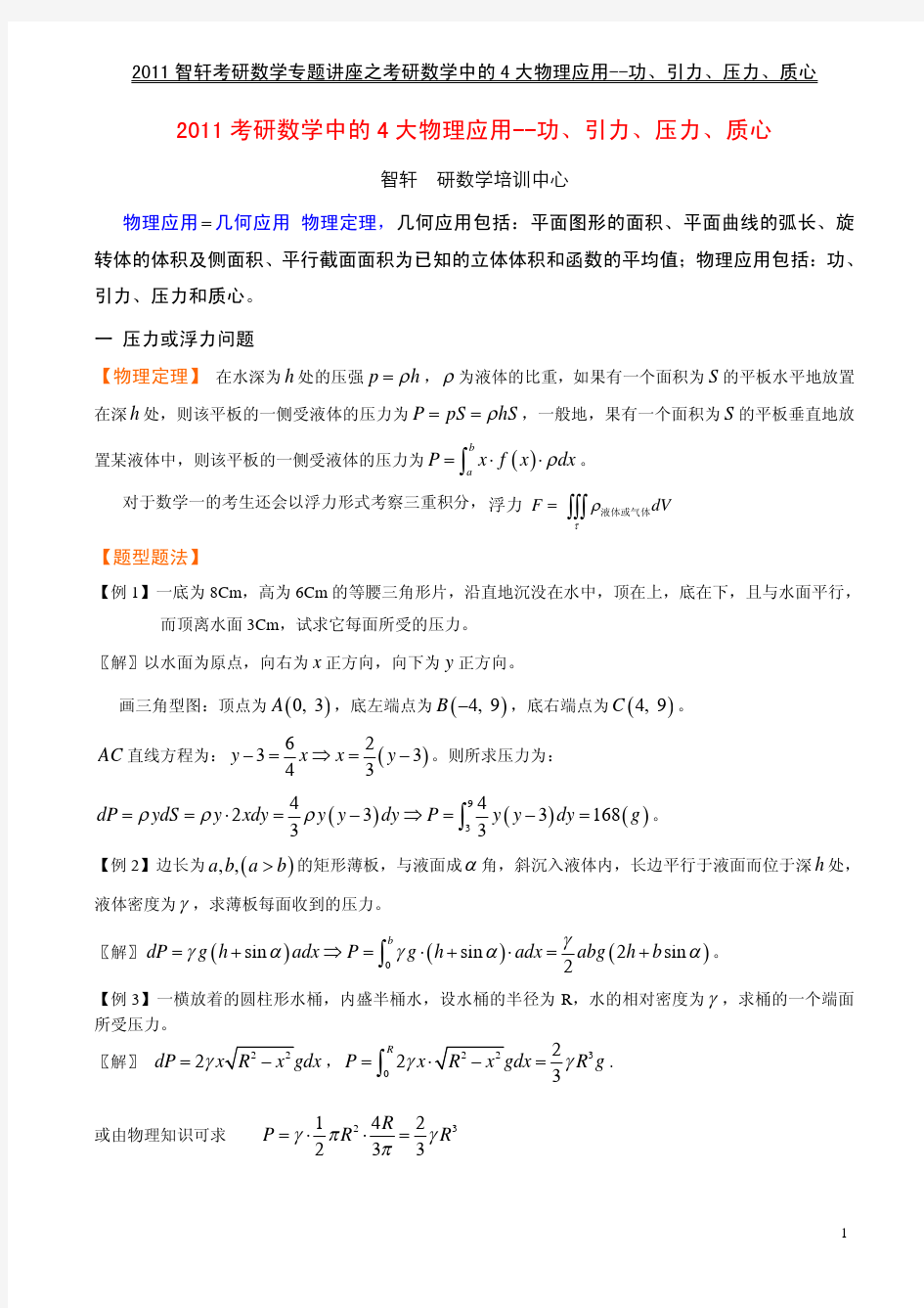 2011考研数学中的4大物理应用--功、引力、压力、质心