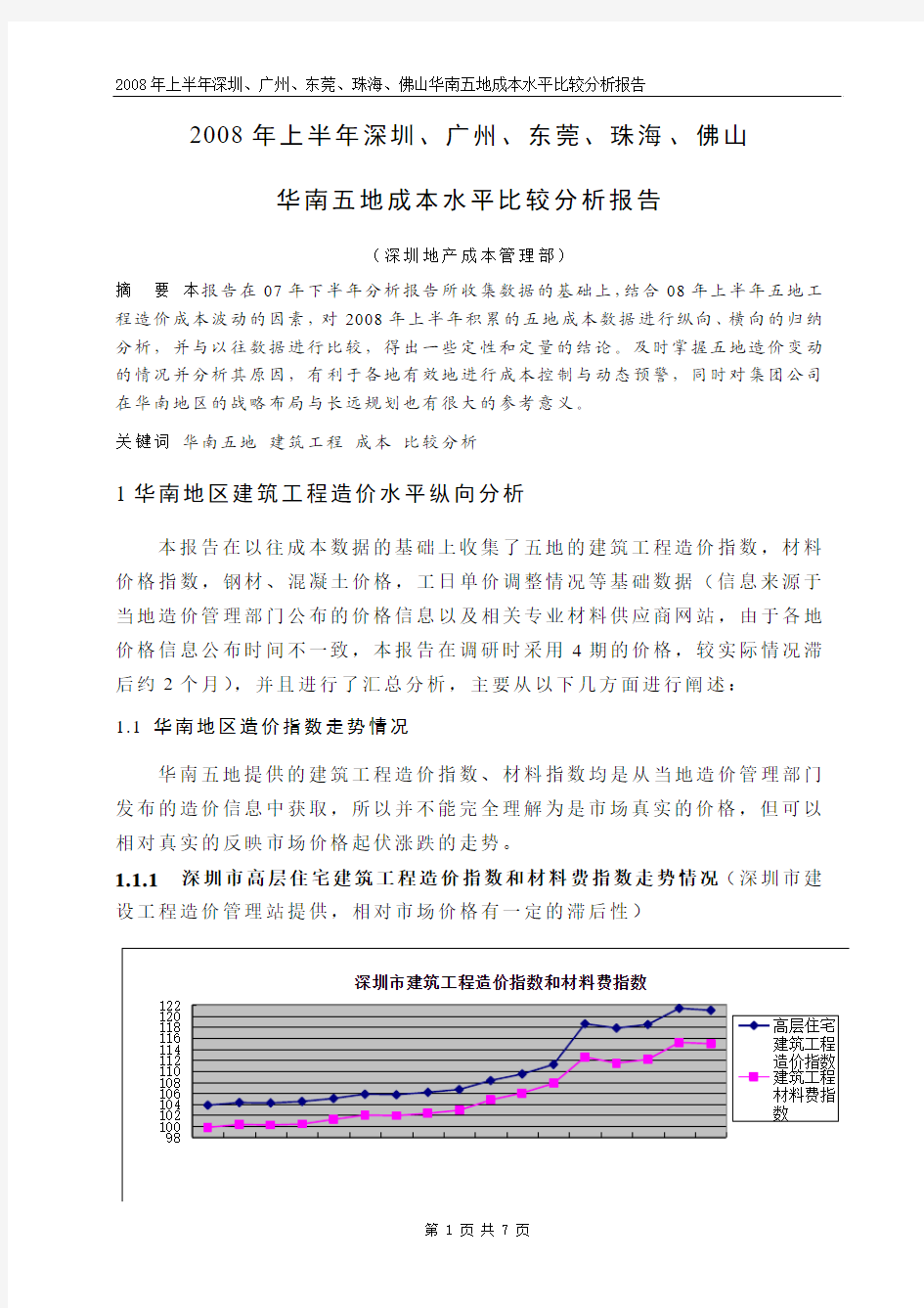 国内几种外保温系统的经济实用性及优缺点分析(深圳贾玲2009.4.21)
