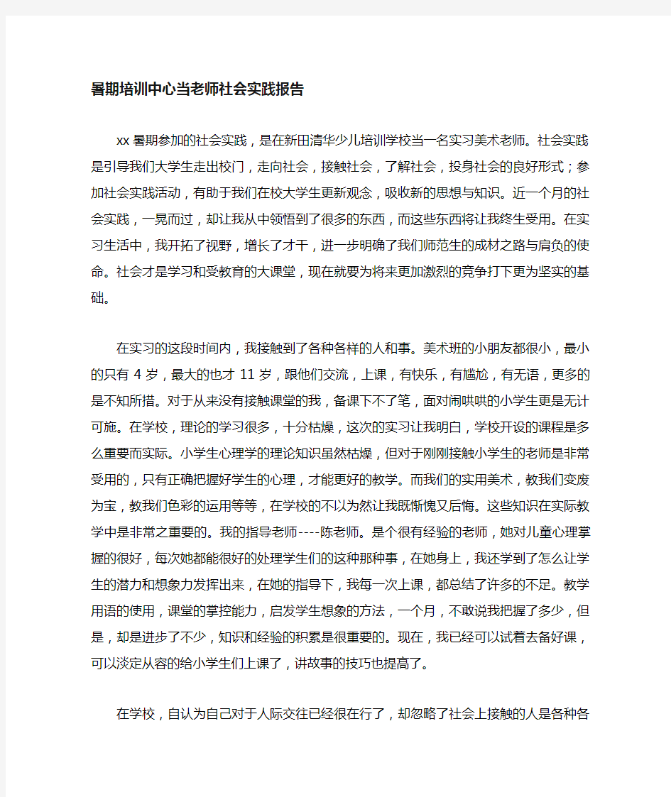 大学生暑假当老师社会实践报告范文