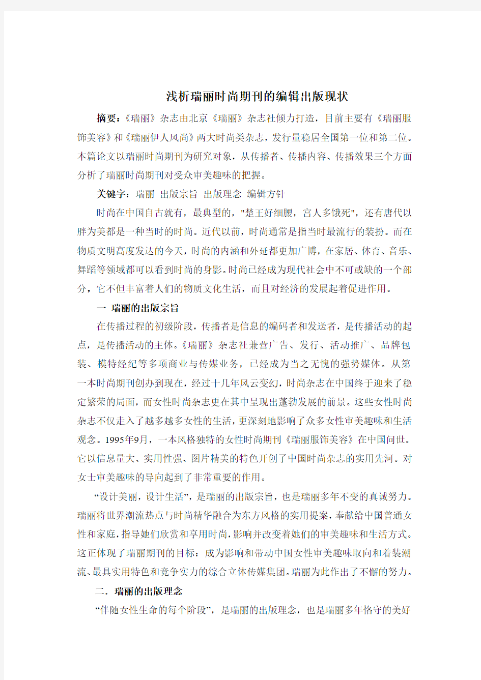 浅析瑞丽时尚期刊的编辑出版现状