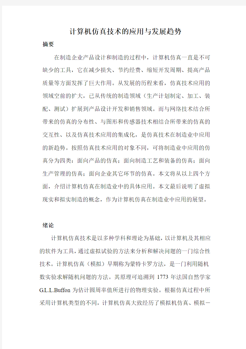 计算机仿真技术的应用与发展趋势1