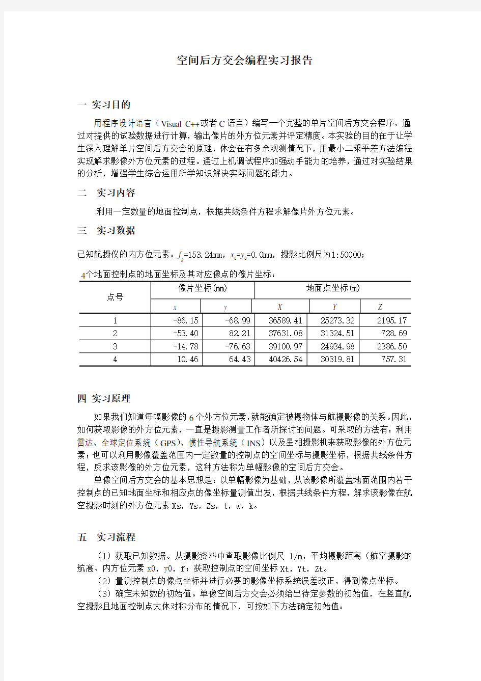 空间后方交会编程实习报告