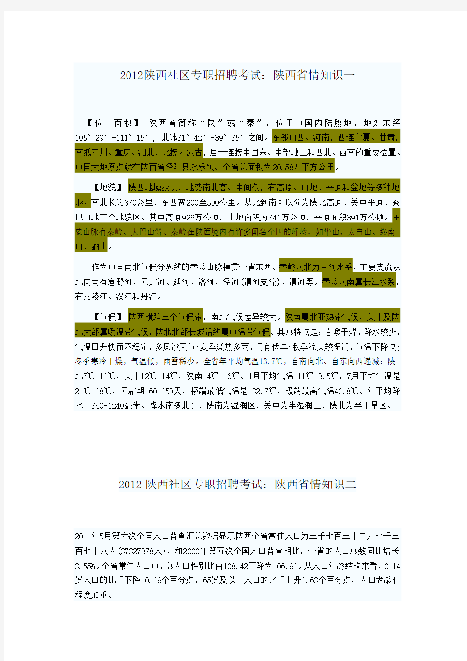 2012年陕西省城镇社区专职工作人员招聘考试-陕西省情知识