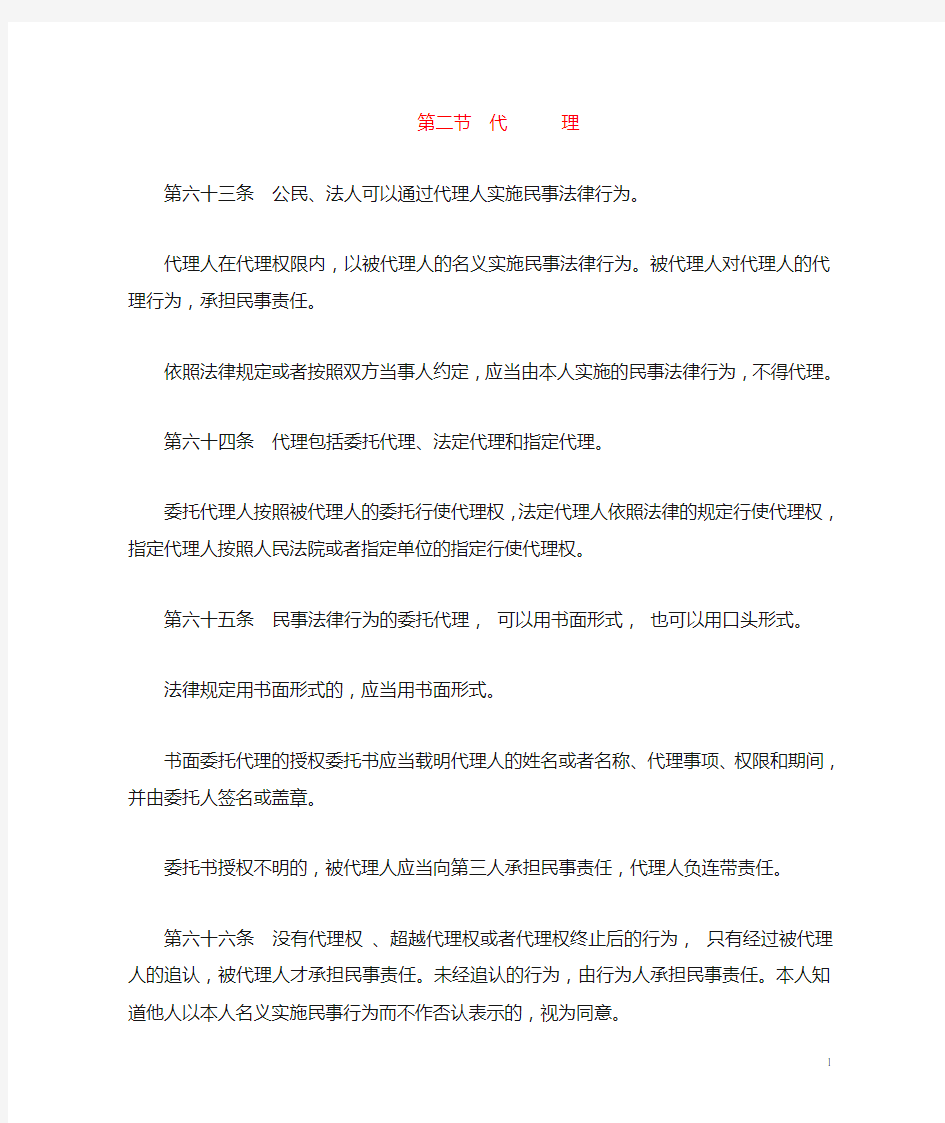 民法通则关于代理的规定