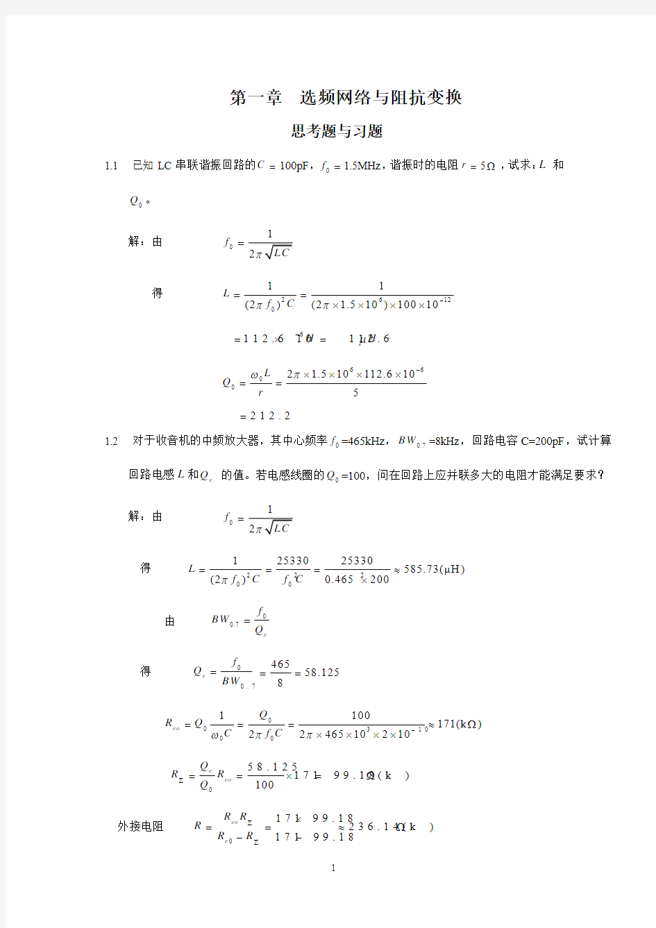 高频电子线路_杨霓清_答案_第一章-选频网络与阻抗变换