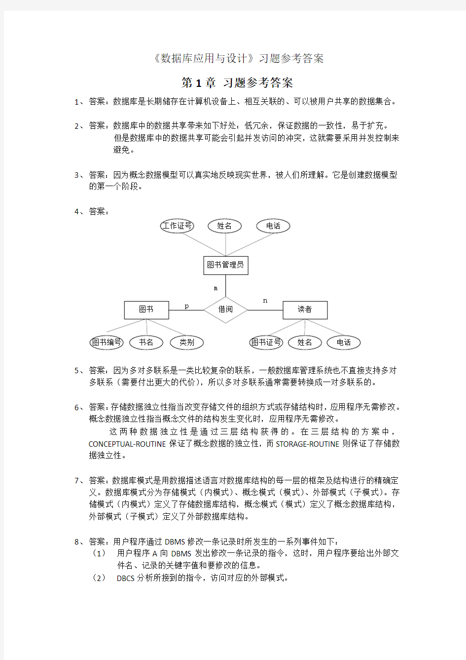 数据库应用与设计 (清华大学出版社)参考答案