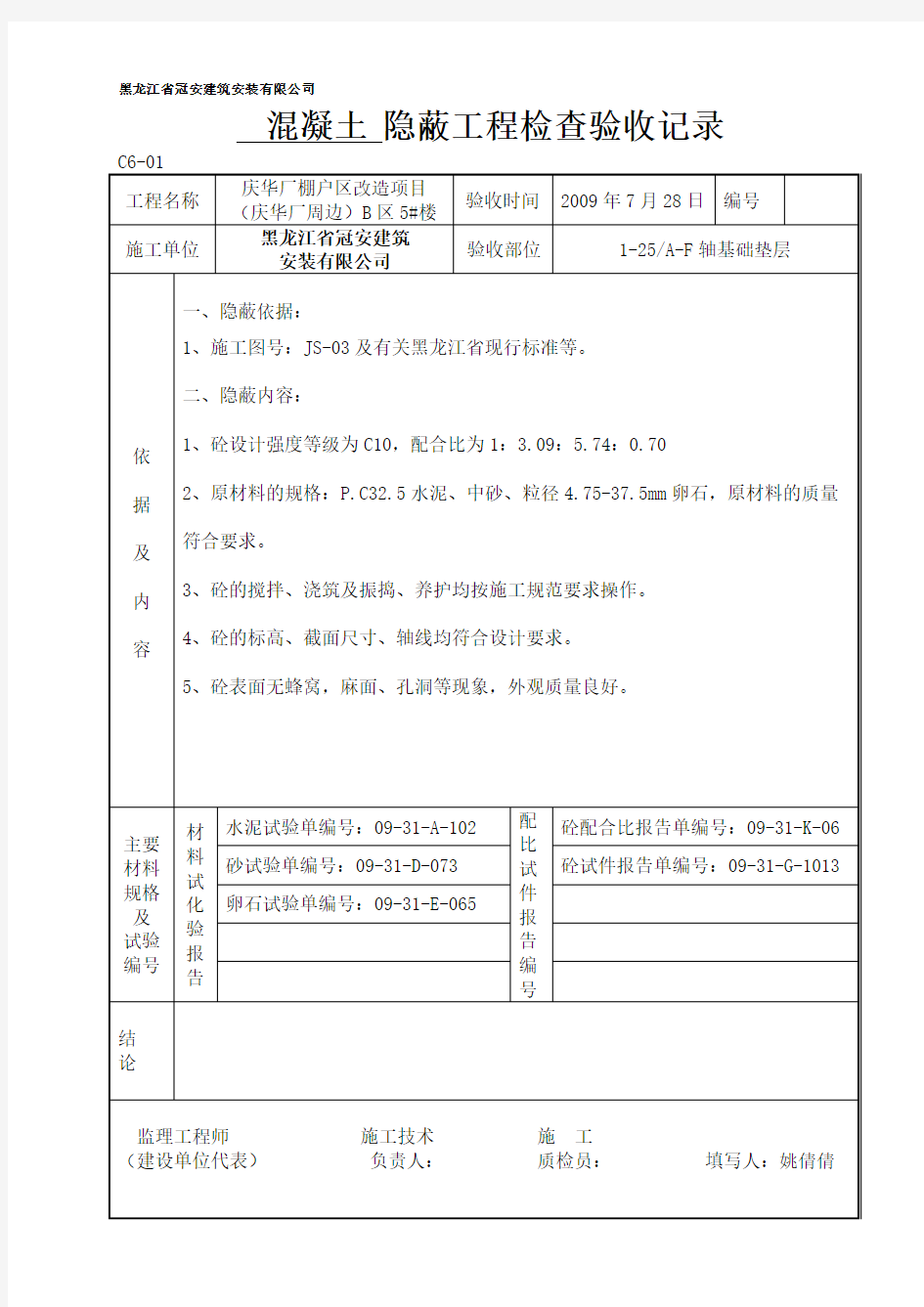 5__混凝土_隐蔽工程检查验收记录