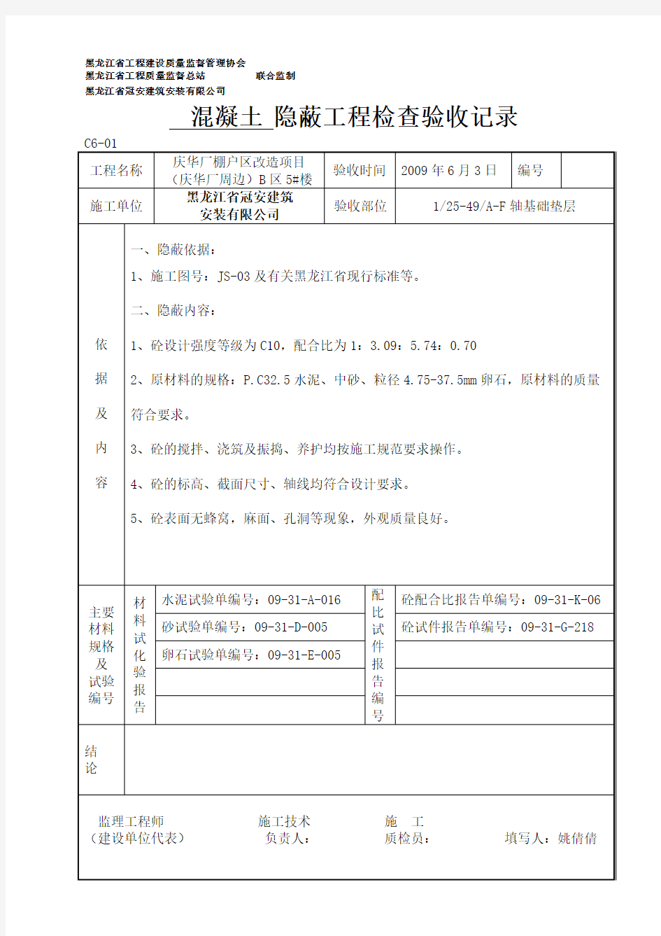 5__混凝土_隐蔽工程检查验收记录