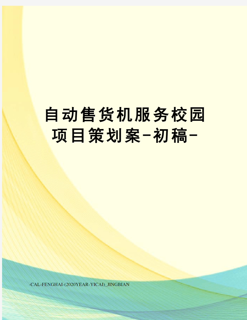 自动售货机服务校园项目策划案-初稿-