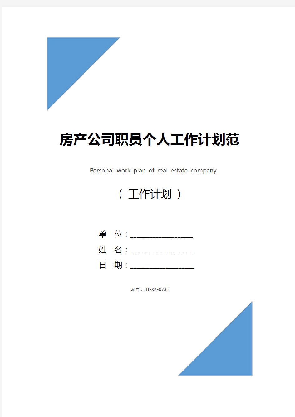 房产公司职员个人工作计划范文(2021新版)