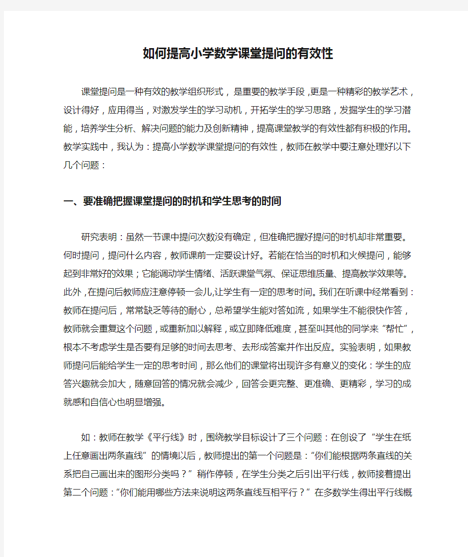 如何提高小学数学课堂提问的有效性