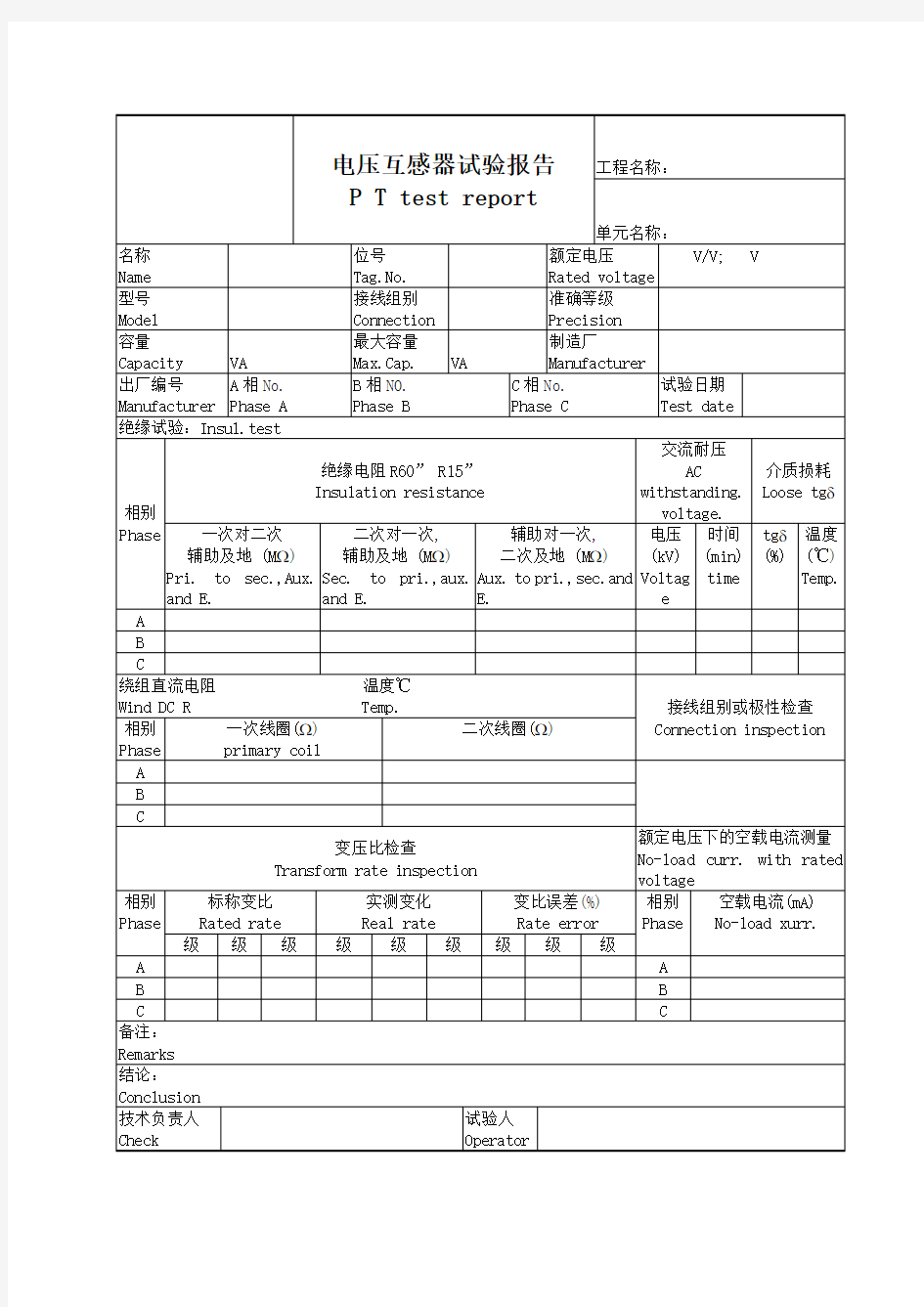 电压互感器试验报告