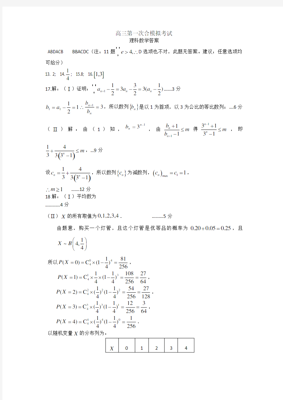 高三第一次合模拟考试