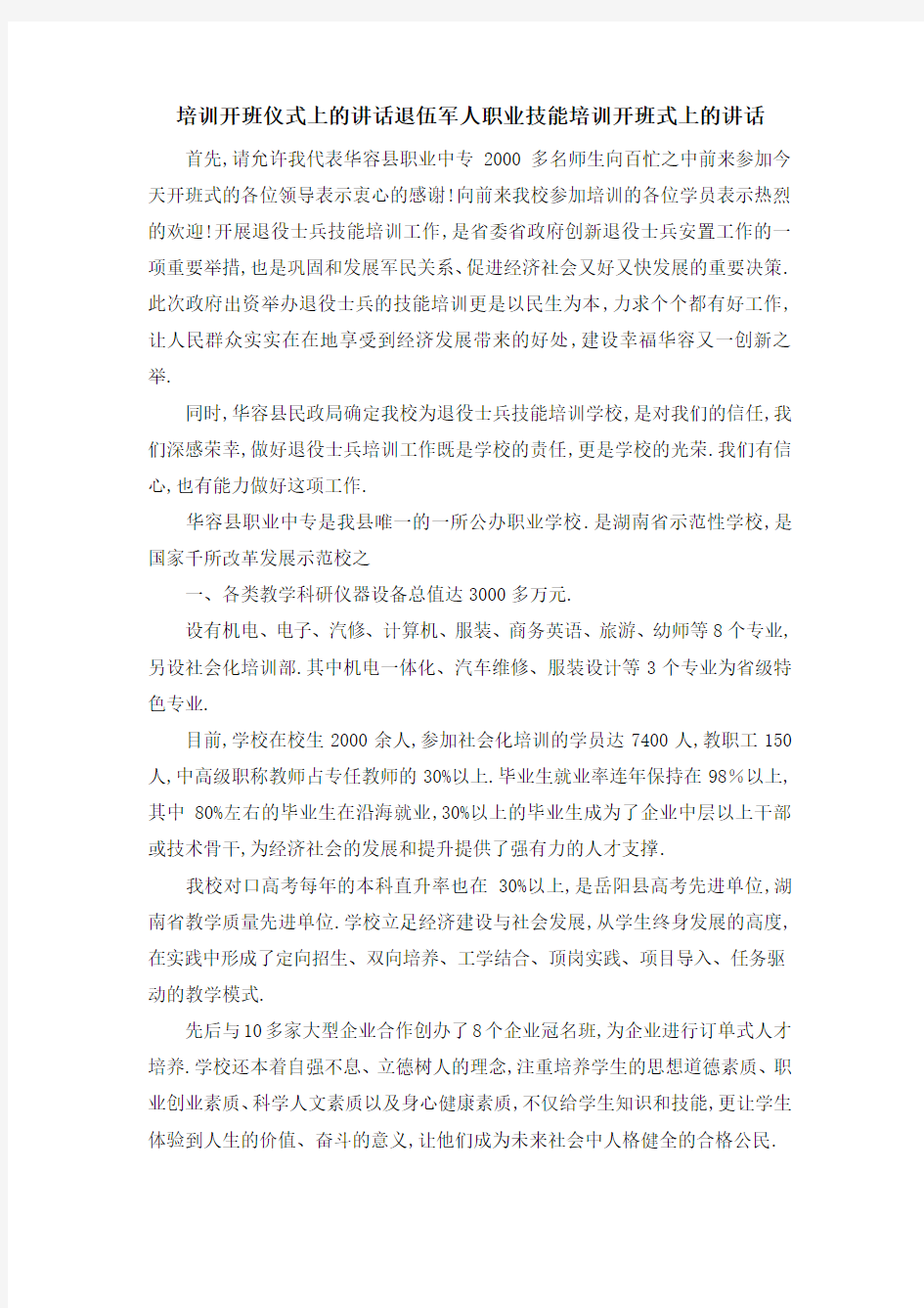 培训开班仪式上的讲话 退伍军人职业技能培训开班式上的讲话 精品