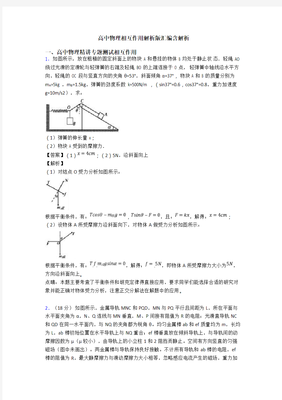 高中物理相互作用解析版汇编含解析