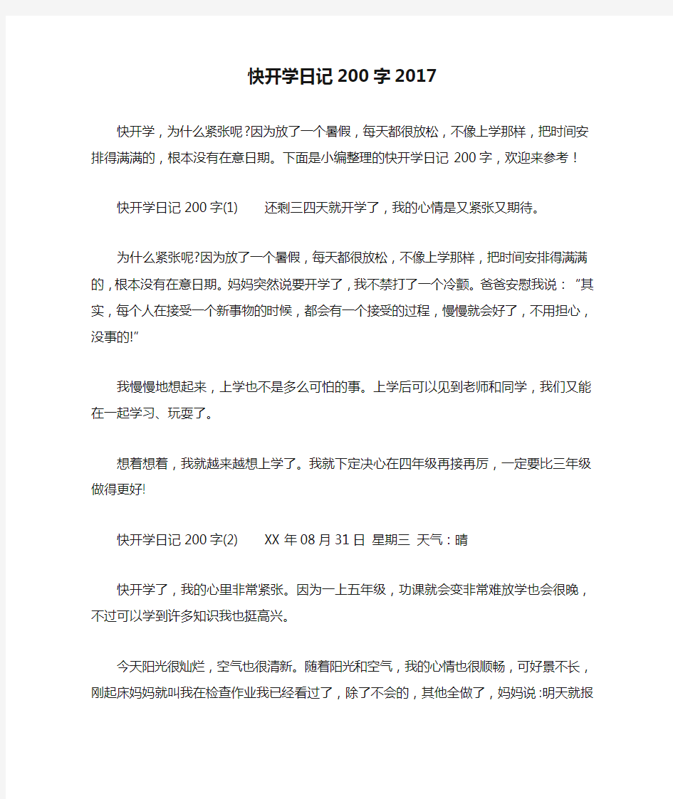 快开学日记200字2017