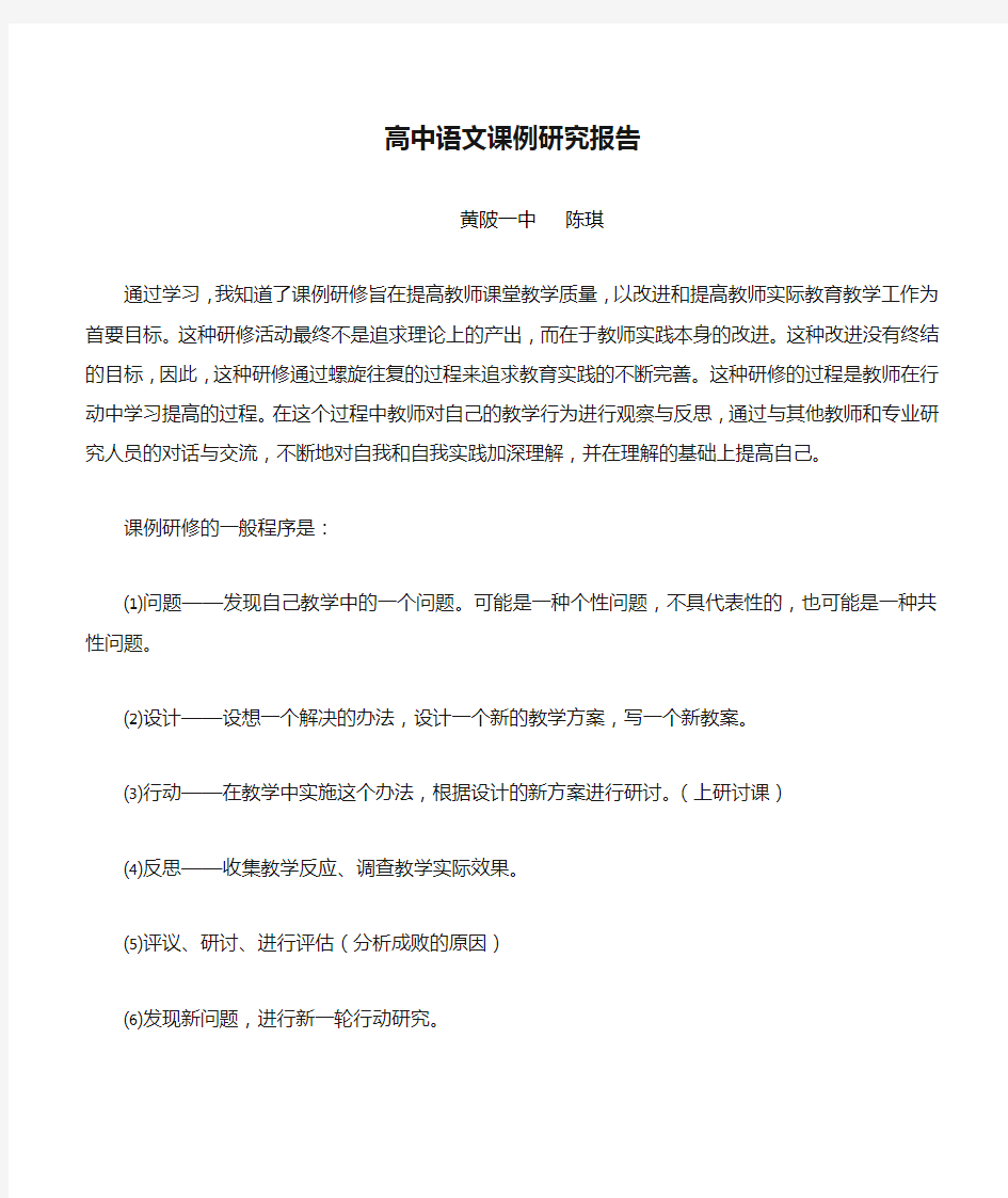 高中语文课例研究报告