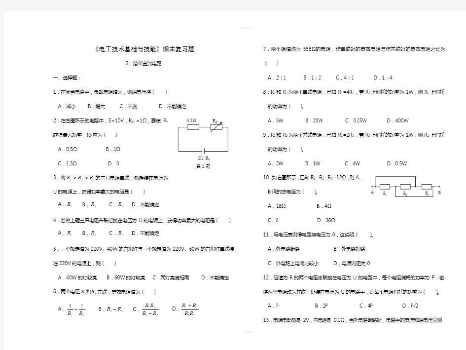 《电工基础》练习及答案(2.简单直流电路)