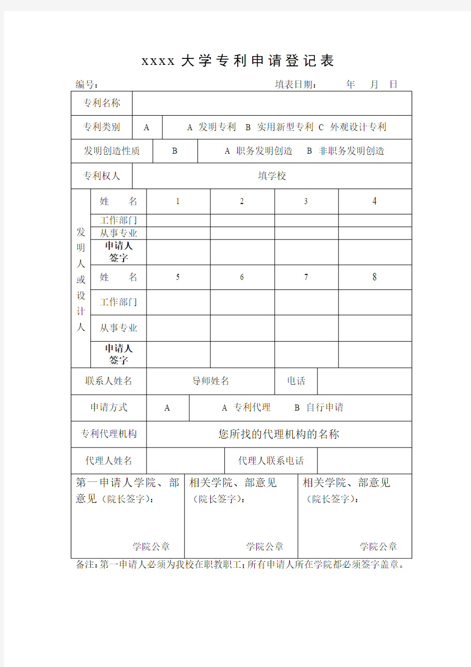 科研专利申请登记表模板