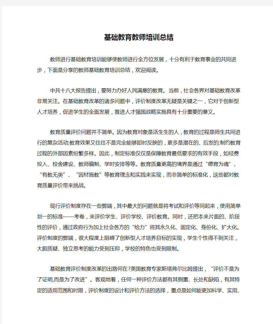 基础教育教师培训总结