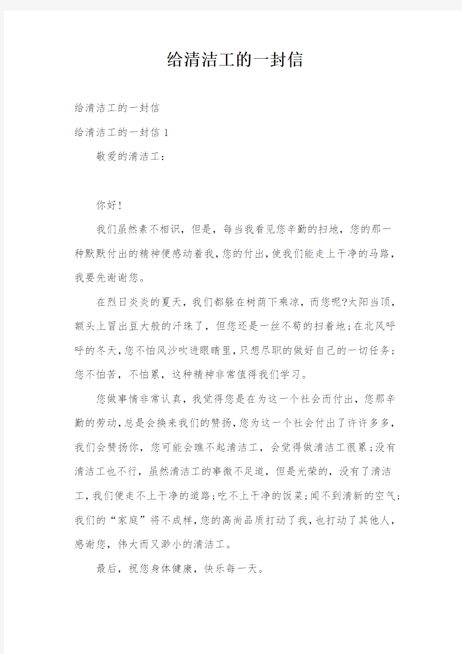 给清洁工的一封信