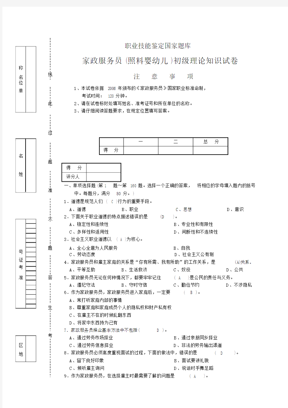 1508家政服务员模拟试题二答案.doc