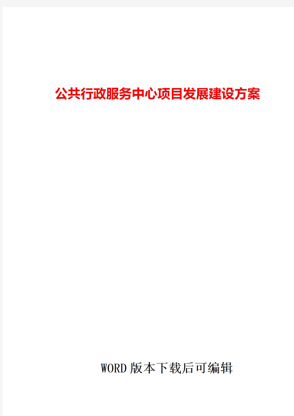 公共行政服务中心项目发展建设方案word